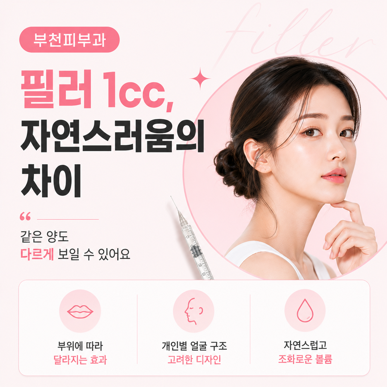부천피부과 필러 상담 전, 필러 1cc가 같아도 결과가 다른 이유