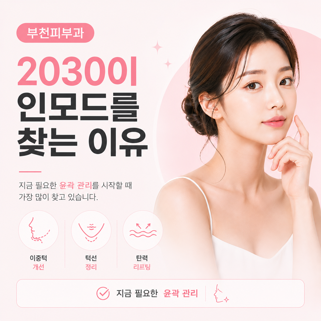 부천피부과를 찾는 20~30대, 주름 외에 어떤 피부 고민이 있을까요?