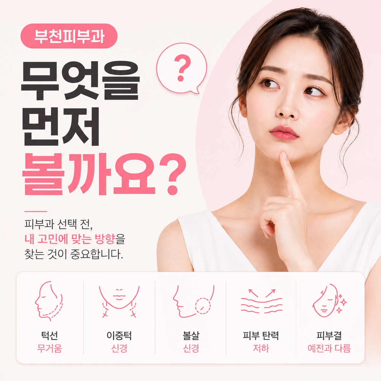 부천피부과를 찾기 전, 내 피부 고민부터 나눠봐야 하는 이유
