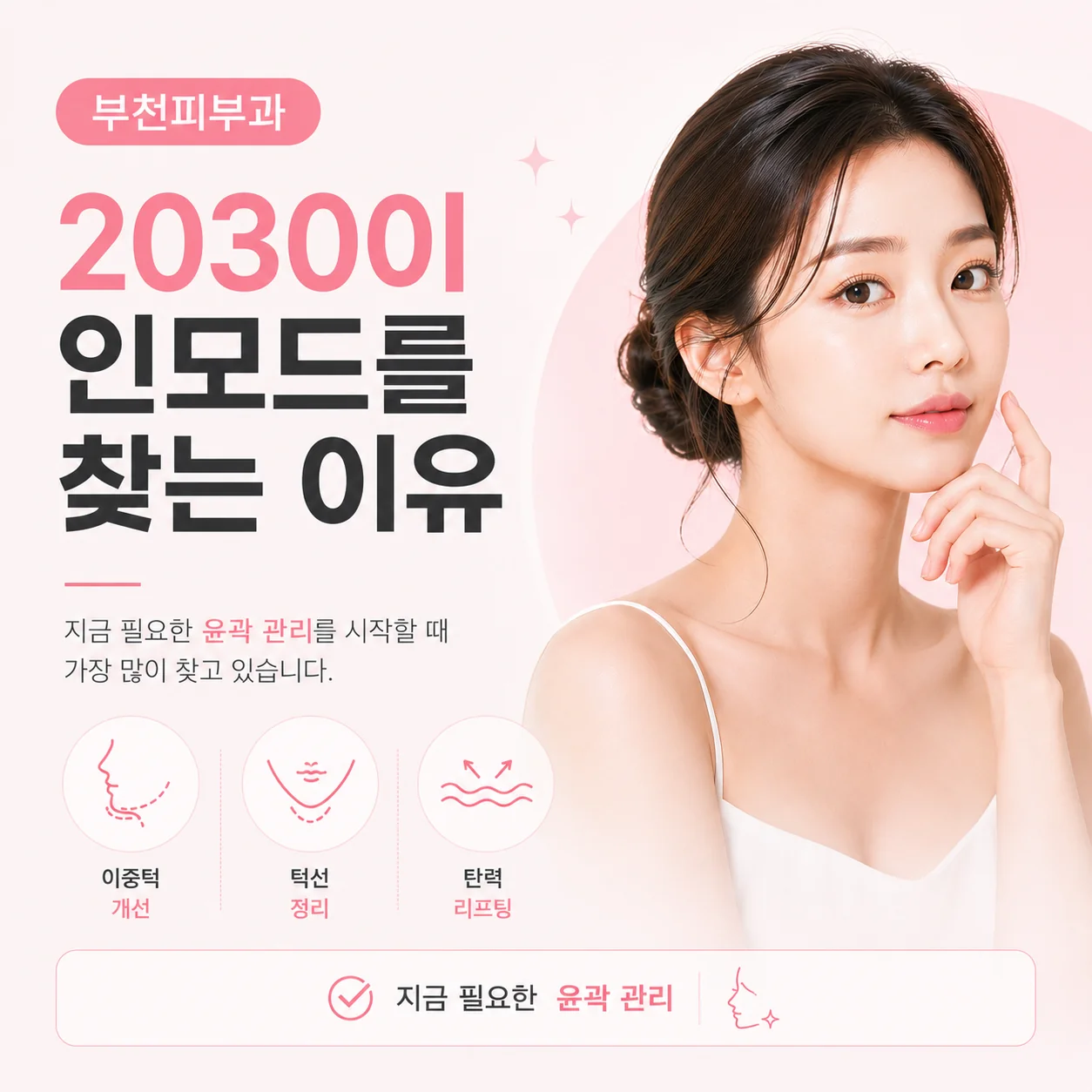 20·30대에는 어떤 기준으로 시술을 살펴볼까요?